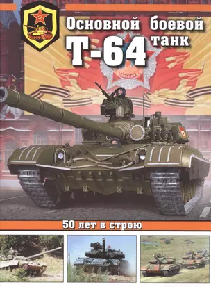 Основной боевой танк Т-64 — 2507466 — 1