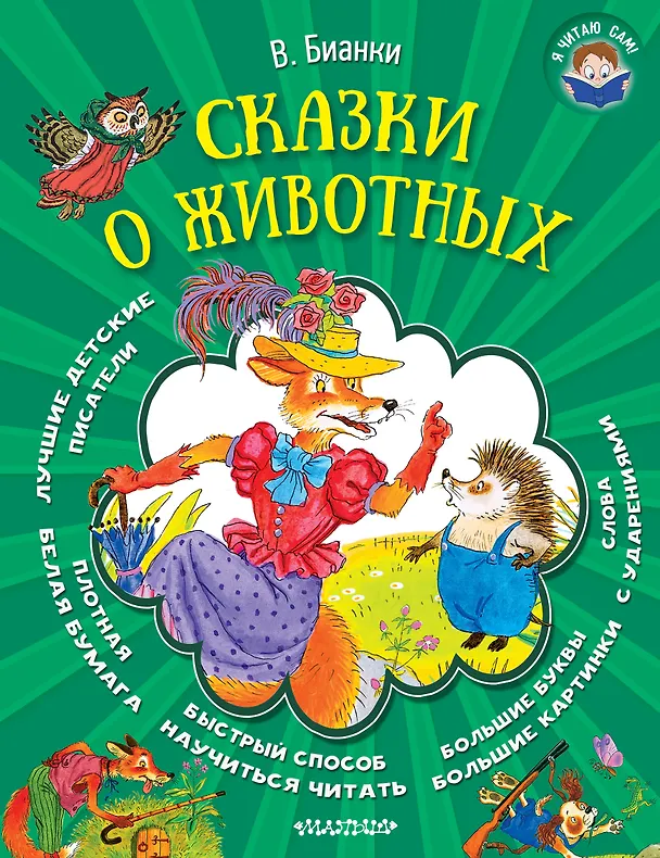 Книга Сказки о животных (Виталий Бианки) — 1