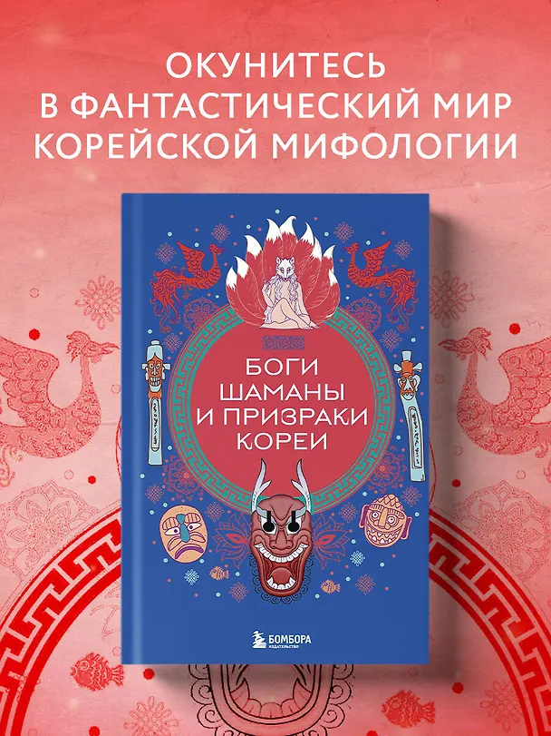 Книга Боги, шаманы и призраки Кореи (Елена Яворская-Милешкина) — 6