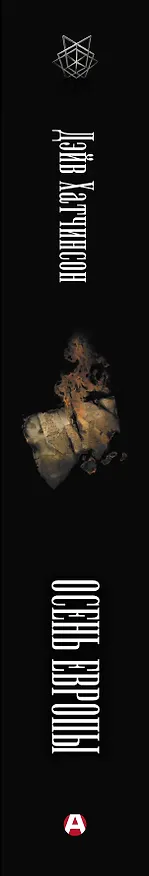 Книга Осень Европы (Дэйв Хатчинсон) — 4