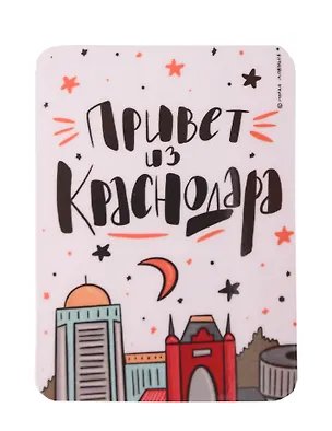Магнит Привет из Краснодара (Краснодар) (МVS-01327) 3128651