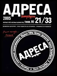 Адреса Петербурга № 21/33/2005 - Печать