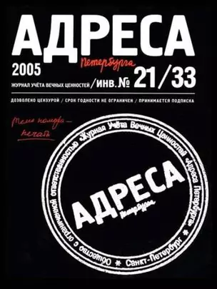 Адреса Петербурга № 21/33/2005 - Печать — 332484 — 1