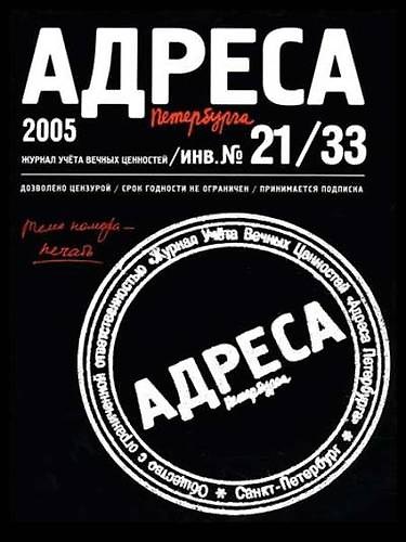 Книга Адреса Петербурга № 21/33/2005 - Печать () — 1