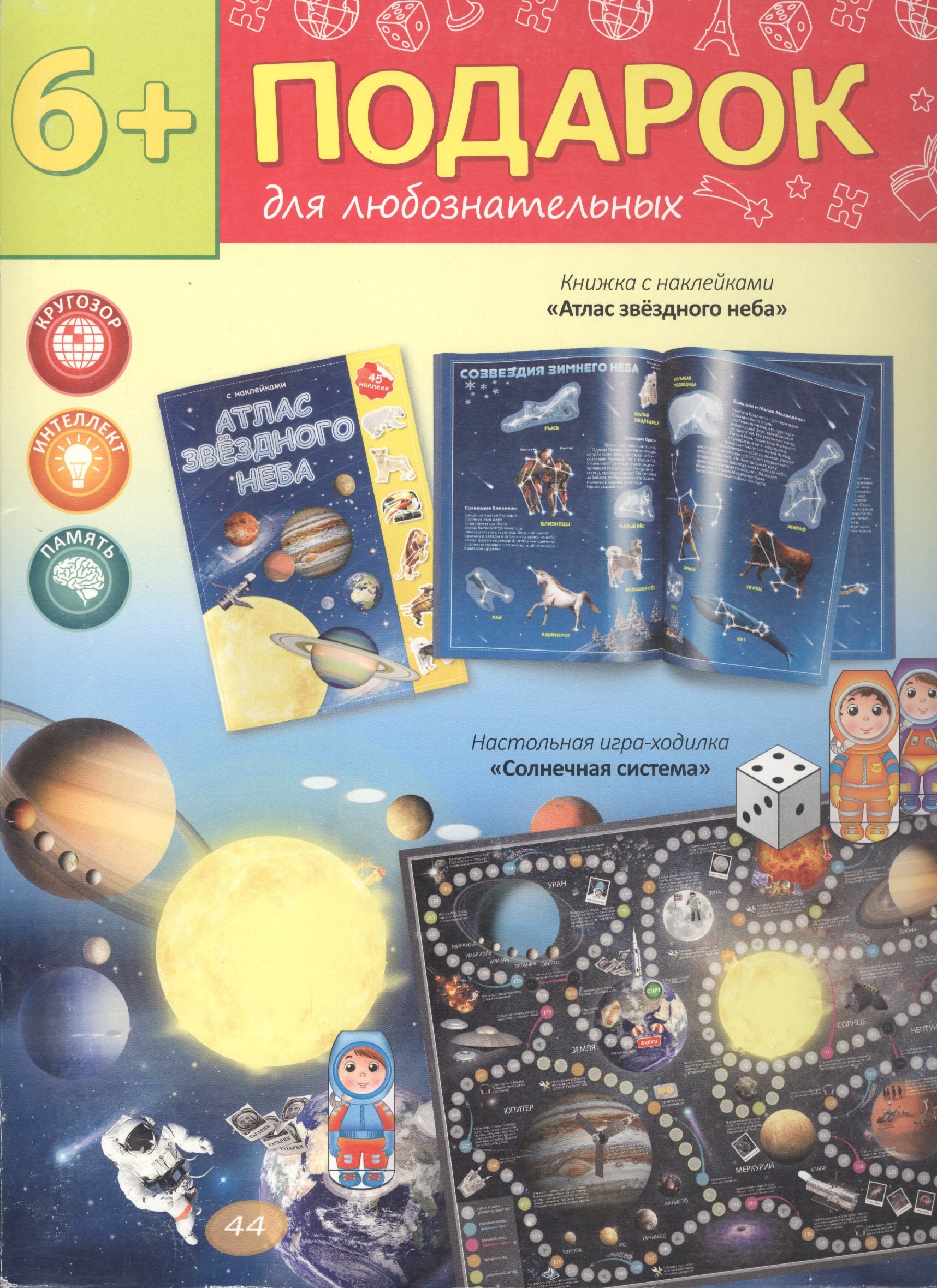 

Подарок для любознательных "Атлас и игра-ходилка: Космос": Атлас звездного неба. Настольная игра-ходилка "Солнечная система"