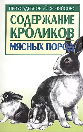 Содержание кроликов мясных пород — 1665021 — 1