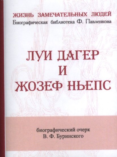 

Луи Дагер и Жозеф Ньепс, Их жизнь и открытия в связи с историей развития фотографии