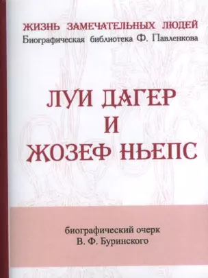 Луи Дагер и Жозеф Ньепс, Их жизнь и открытия в связи с историей развития фотографии — 2479205 — 1