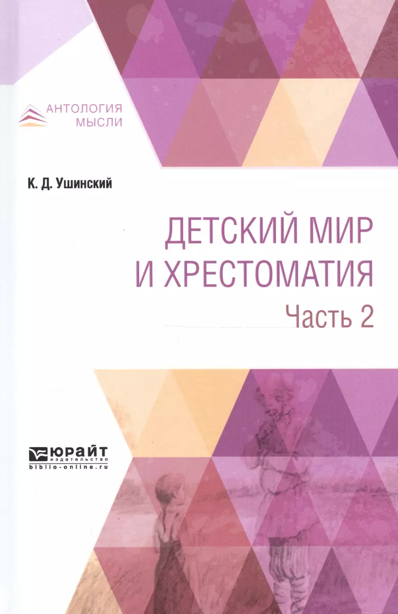 Детский мир и хрестоматия Ч.2 (АнтМ) Ушинский (Константин Ушинский) -  купить книгу с доставкой в интернет-магазине «Читай-город». ISBN:  978-5-53-408592-1