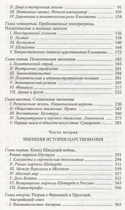 Книга Дочь Петра Великого. Елизавета I, императрица Всеросийская (Казимир Валишевский) — 3