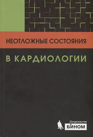 Книга Неотложные состояния в кардиологии ()