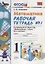 Математика. 1 класс. Рабочая тетрадь №1: к учебнику М.И.Моро и др. "Математика. 1 класс. В 2 ч. Ч.1." 5 -е изд., перераб. и доп. — 2752069 — 1