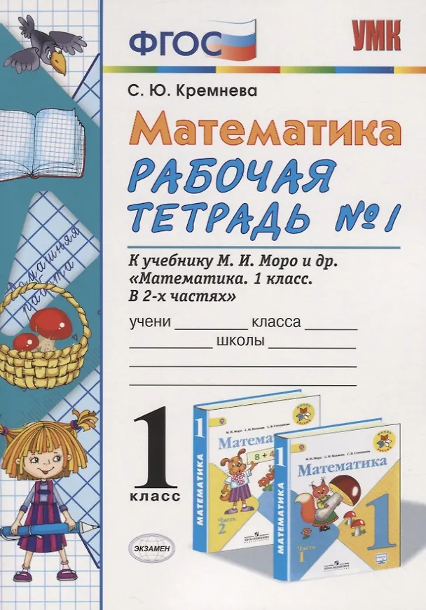 Книга Математика. 1 класс. Рабочая тетрадь №1 к учебнику М.И. Моро и др. "Математика. 1 класс. В 2-х частях" (Светлана Кремнева) — 1