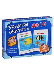 Карточки в ларчике. Учимся считать до 10. 50 карточек. Учебно-методическое пособие