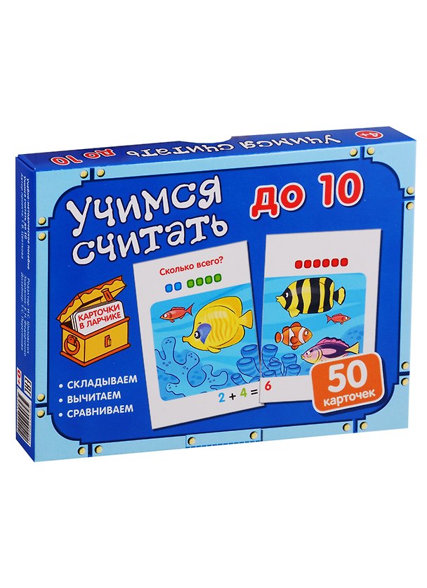 Книга Карточки в ларчике. Учимся считать до 10. 50 карточек. Учебно-методическое пособие (Татьяна Цветкова, Татьяна Цветкова) — 1