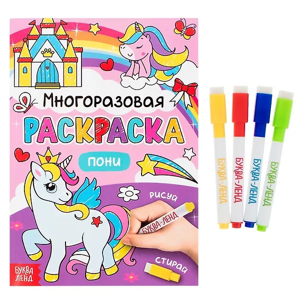 Книга Многоразовая раскраска. Пони (с маркерами) () — 1