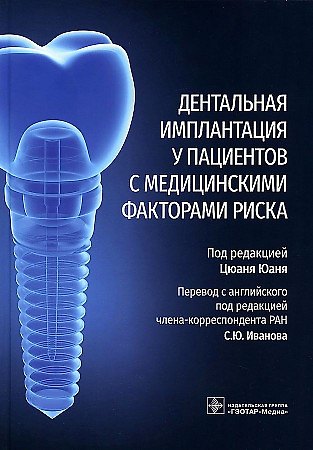 Книга Дентальная имплантация у пациентов с медицинскими факторами риска () — 1