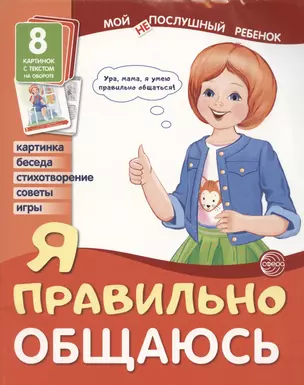 Демонстрационные картинки. Мой послушный ребенок. Я правильно общаюсь — 2947046 — 1