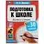 Подготовка к школе за 30 занятий. Внимание и память. 6-7 лет — 2992175 — 1