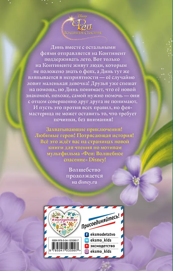 Книга Феи: Волшебное спасение (выпуск 3) () — 2