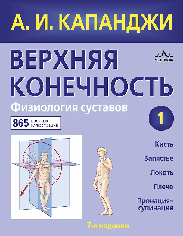 Книга Верхняя конечность. Физиология суставов (обновленное издание) (Адальберт Капанджи) — 1