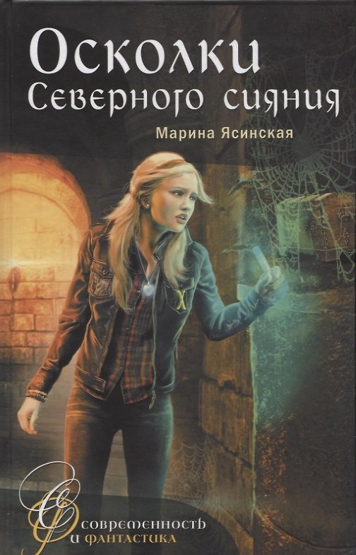 Книга Осколки Северного сияния (Марина Ясинская) — 1