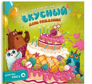 Книга Ароматная книга "Вкусный День Рождения" (Юлия Весова)