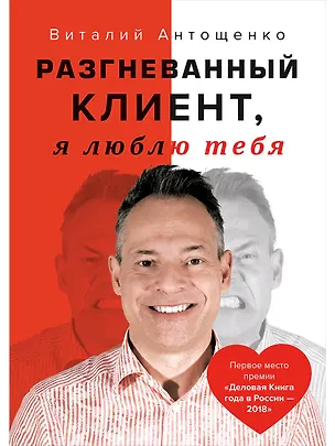 Книга Разгневанный Клиент, я люблю тебя (Виталий Антощенко)