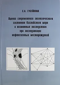 Оценка современного экологического состояния Каспийского моря и возможные последствия при эксплуатации нефтегазовых месторождений