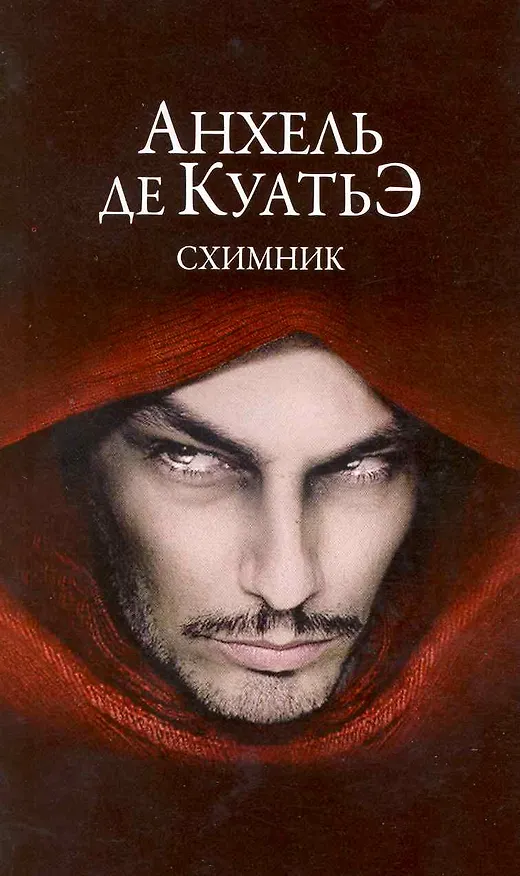 Книга Схимник (Анхель де Куатьэ) — 1