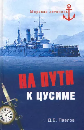 На пути к Цусиме. Беспримерный поход 2-й Тихоокеанской эскадры — 2268640 — 1