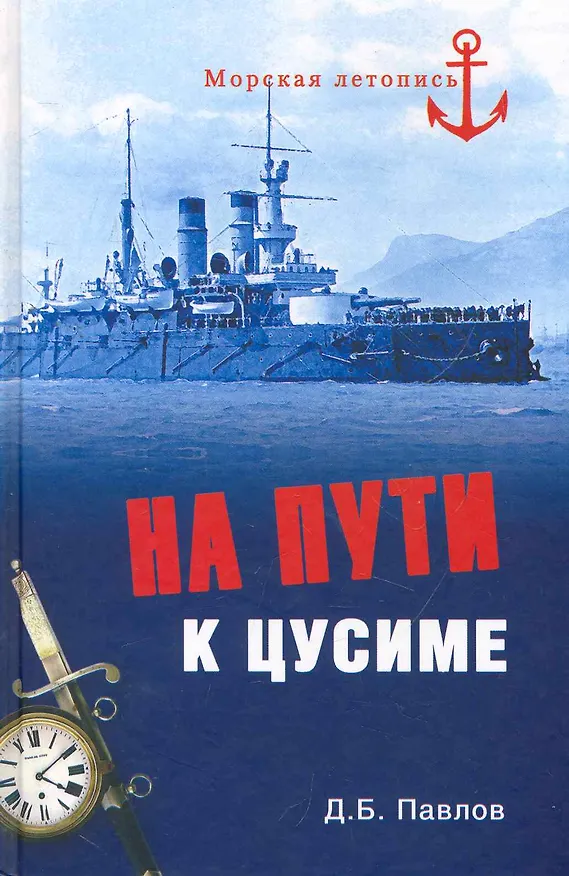 Книга На пути к Цусиме. Беспримерный поход 2-й Тихоокеанской эскадры (Дмитрий Павлов) — 1
