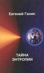 Тайна энтропии: Экология. Человек. Общество