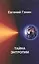 Тайна энтропии: Экология. Человек. Общество — 2438948 — 1