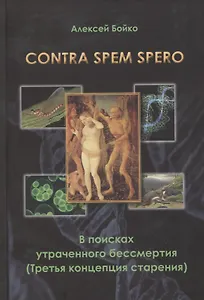 Contra spem spero В поисках утраченного бессмертия (Третья концепция старения) Бойко