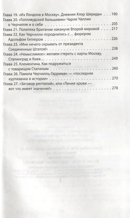 Книга Черчилль и древняя тайна «Заговора рептилий» (Ольга Грейгъ) — 3
