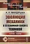 Эволюция механики в ее взаимной связи с техникой. КНИГА 2: 1770–1970 / Кн.2. Изд.2 — 2687968 — 1