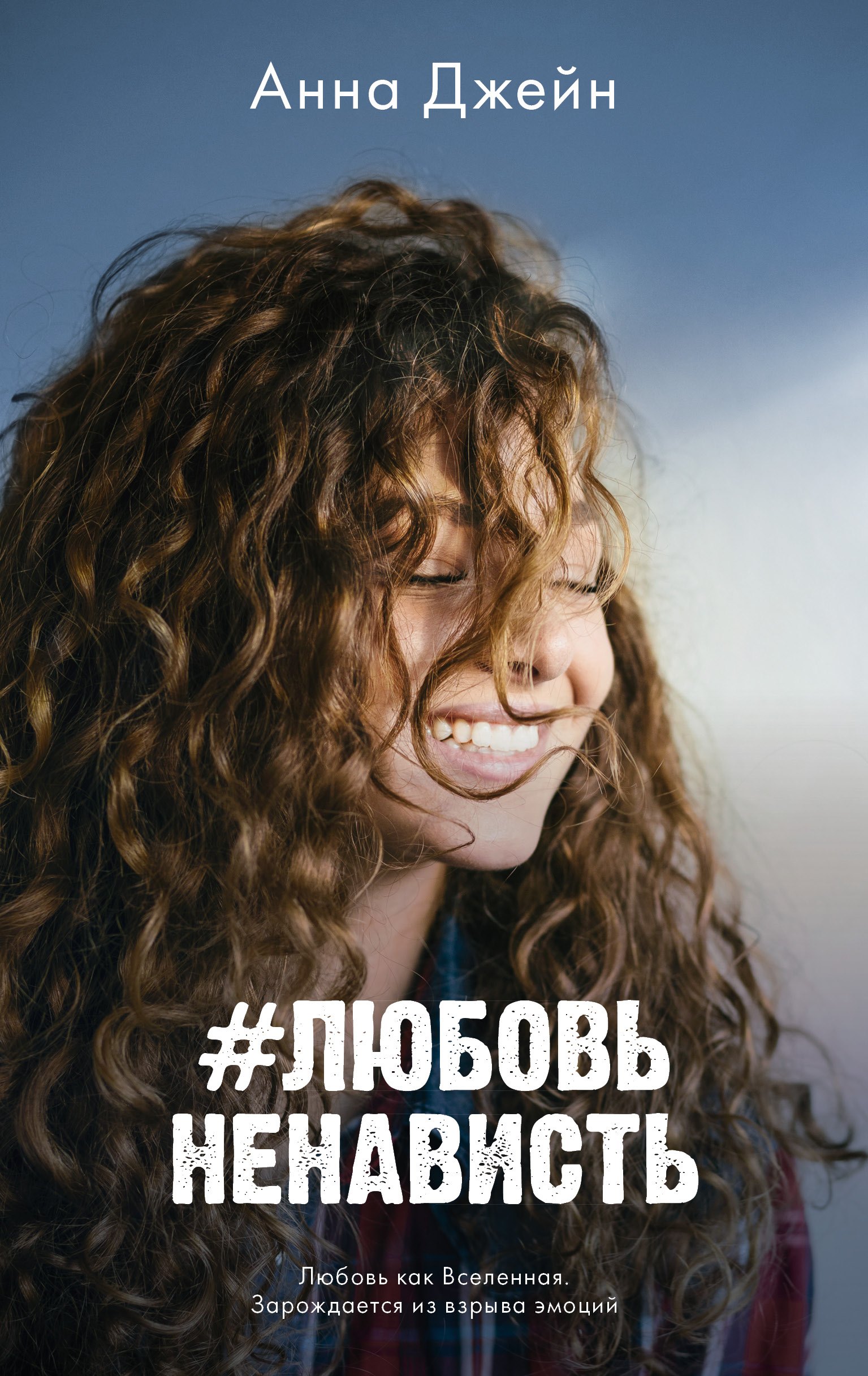 

#ЛюбовьНенависть