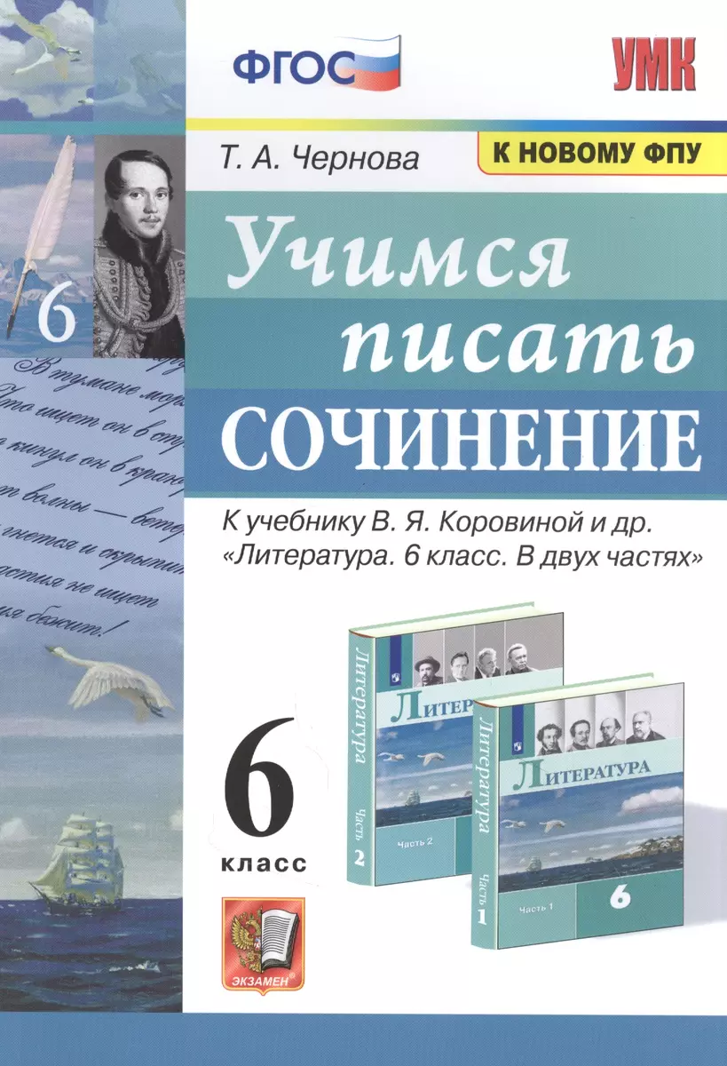 Учимся писать сочинение. 6 класс. К учебнику В.Я. Коровиной и др.  