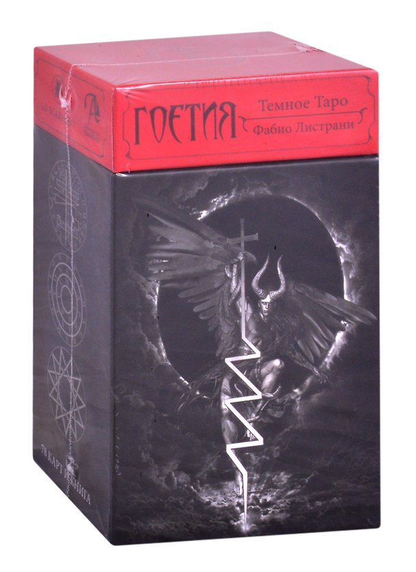 Книга Темное Таро Гоетия (Фабио Листрани) — 1