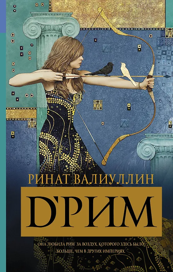Книга d’Рим (Римские мечты) (Ринат Валиуллин) — 1