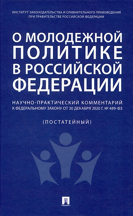 О молодежной политике в Российской Федерации. Научно-практический комментарий к Федеральному закону от 30 декабря 2020 г. № 489-ФЗ — 3045082 — 1