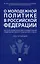 О молодежной политике в Российской Федерации. Научно-практический комментарий к Федеральному закону от 30 декабря 2020 г. № 489-ФЗ — 3045082 — 1