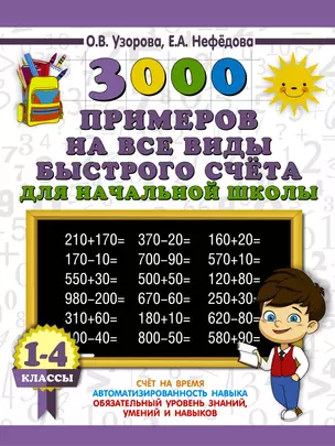 3000 примеров на все виды быстрого счёта в начальной школе. Самая эффективная подготовка в ВПР — 2654660 — 1