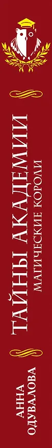 Книга Тайны академии. Магические короли (Анна Одувалова) — 3