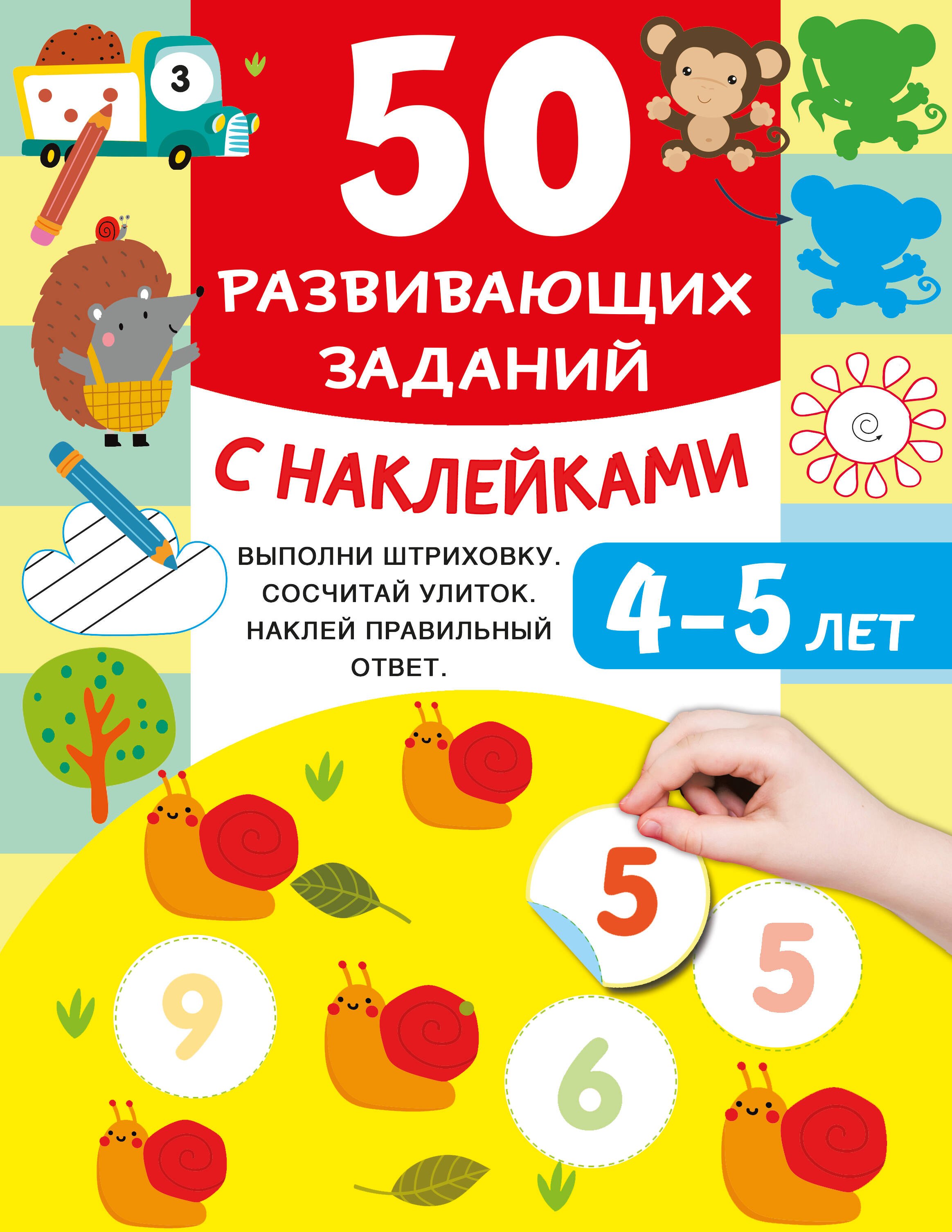 

50 развивающих заданий с наклейками. 4-5 лет