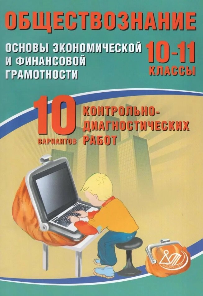 

Обществознание. 10-11 классы. Основы экономической и финансовой грамотности. 10 вариантов контрольно-диагностических работ