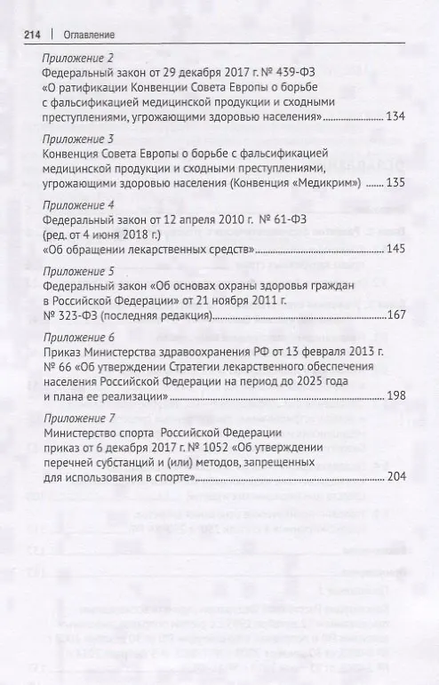 Книга Фармацевтическое уголовное право России. Монография (Алексей Рарог) — 3