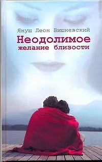 Книга Неодолимое желание близости: пер. с пол. И. Нелюхиной (Януш Вишневский) — 1