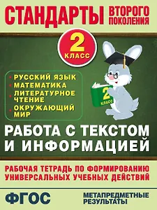 Работа с текстом и информацией. 2 класс: русский язык, математика, литературное чтение, окружающий мир